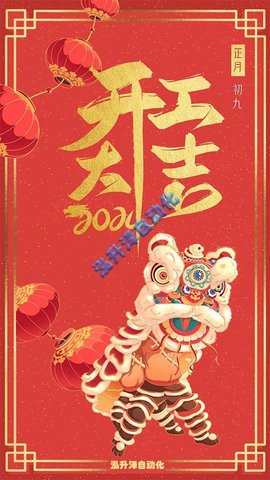 泓升澤自動化2024年開工大吉(圖1)