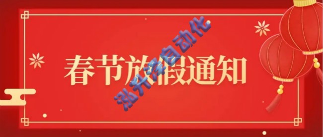 泓升澤自動(dòng)化關(guān)于2025年春節(jié)放假的通知(圖1)