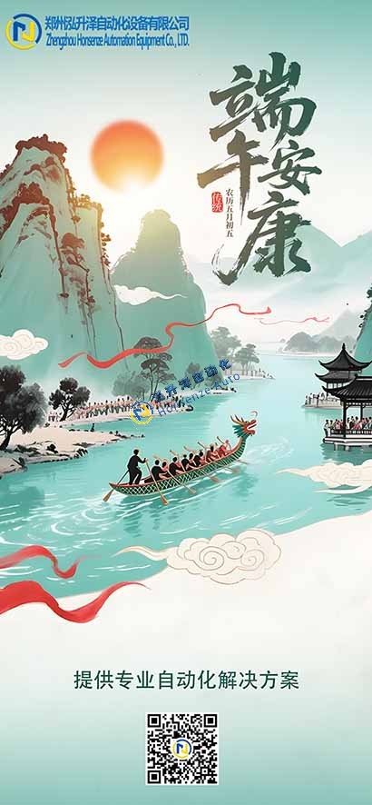 鄭州泓升澤自動(dòng)化設(shè)備有限公司祝大家端午安康!(圖1)