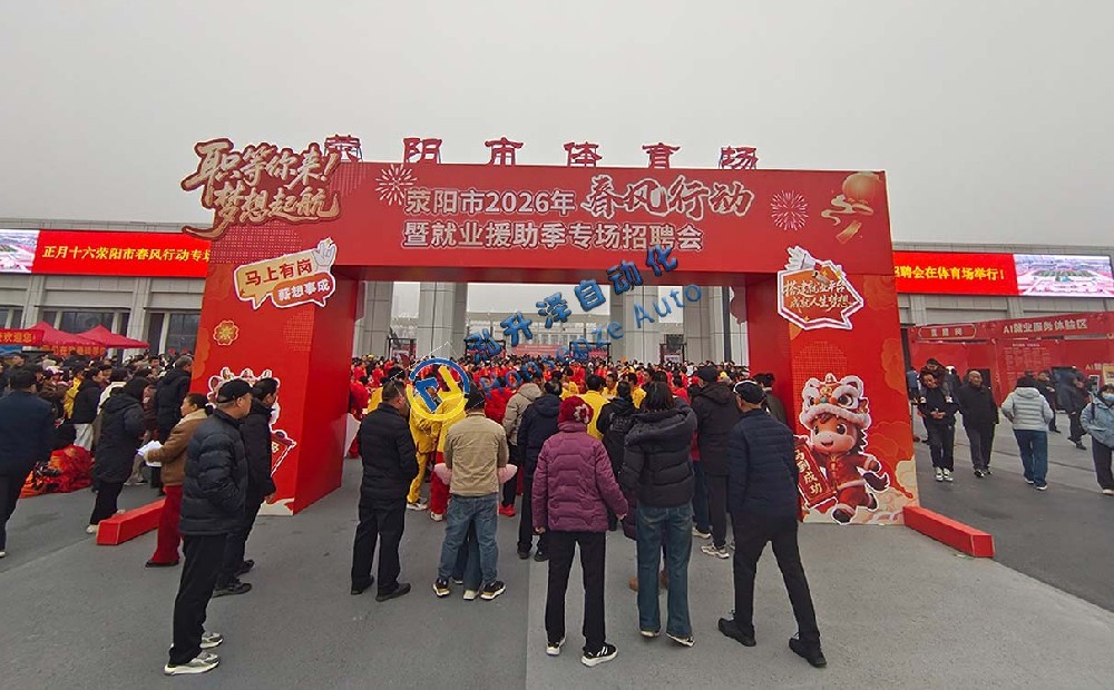鄭州泓升澤自動化設(shè)備有限公司參加2026年滎陽市“春風(fēng)行動”招聘會(圖1)