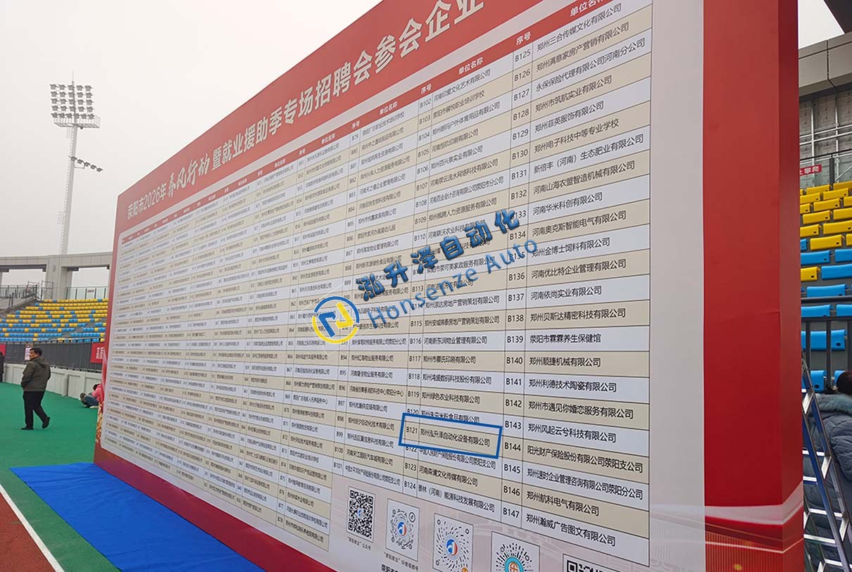 鄭州泓升澤自動化設(shè)備有限公司參加2026年滎陽市“春風(fēng)行動”招聘會(圖2)