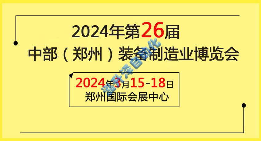 2024中部(鄭州)裝備制造業(yè)博覽會(huì)暨第26屆好博鄭州工業(yè)展覽會(huì)(圖1)
