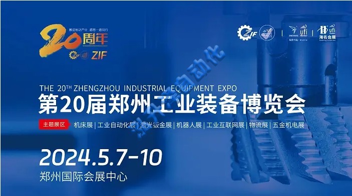 2024第20屆鄭州工業(yè)裝備博覽會|中西部工業(yè)大展(圖1)