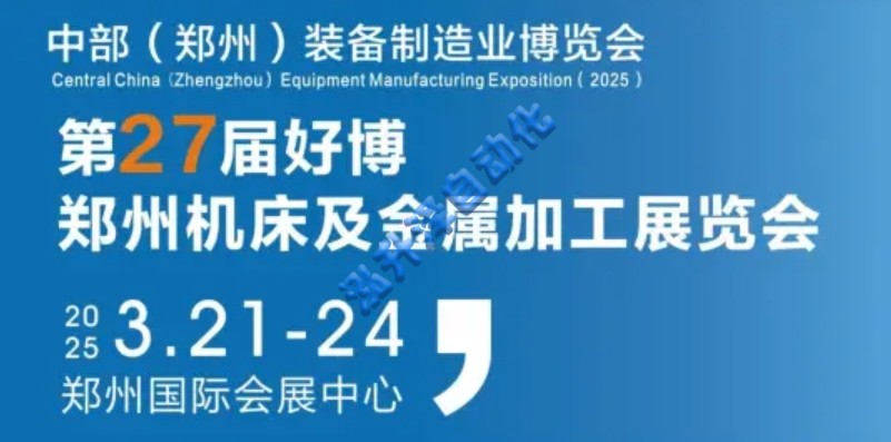 2025中部(鄭州)裝備制造業(yè)博覽會(圖1)