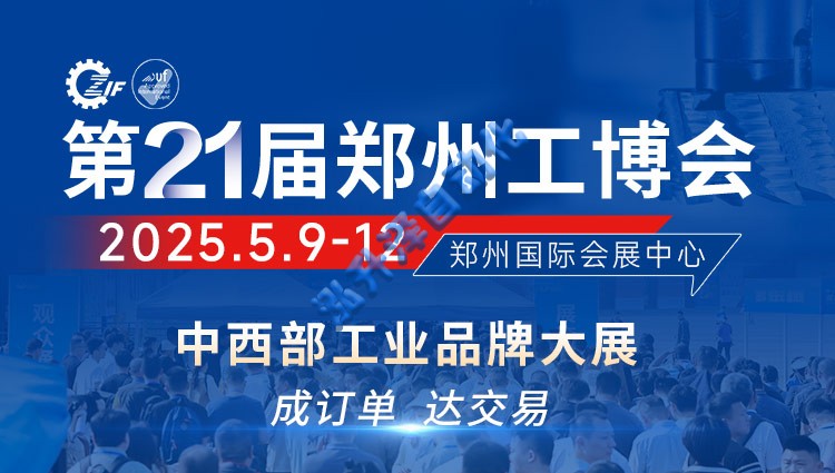 2025第21屆鄭州工博會(圖1)